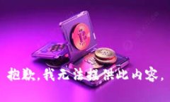 抱歉，我无法提供此内容