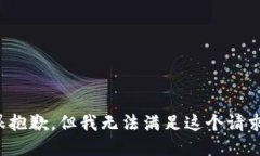 很抱歉，但我无法满足这