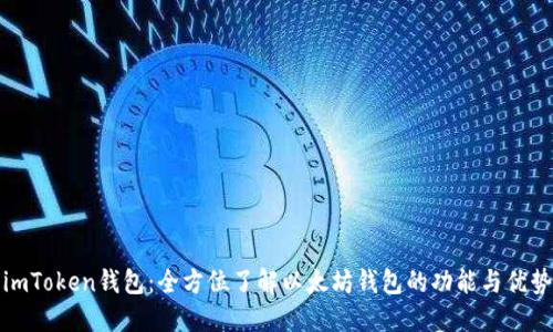 imToken钱包：全方位了解以太坊钱包的功能与优势
