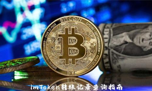 
imToken转账记录查询指南