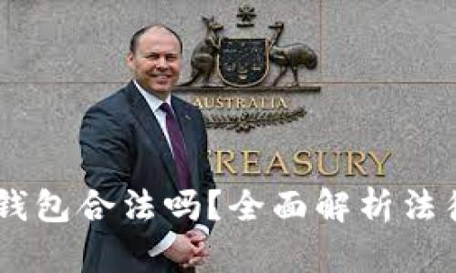 下载USDT手机钱包合法吗？全面解析法律风险与合规性