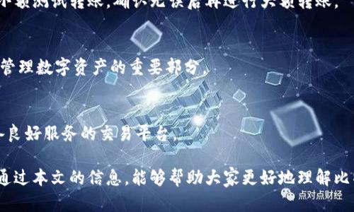   比特币存储：如何安全地在钱包中管理你的数字资产 / 

 guanjianci 比特币, 钱包, 数字资产, 加密货币 /guanjianci 

随着比特币和其他加密货币在全球金融市场中的影响力不断增强，越来越多的人开始关注如何安全地存储和管理自己的数字资产。许多新手在尝试购买比特币后，都会面临一个重要问题：“比特币放在钱包会安全吗？”本文将深入探讨比特币钱包的类型、存储的安全性、如何选择合适的钱包，以及在使用比特币过程中应注意的相关问题。

一、比特币钱包的类型
比特币钱包可以按照不同的标准进行分类，主要有以下几种类型：

h41. 软件钱包/h4
软件钱包是指在个人电脑或手机上安装的应用程序。这种钱包方便用户随时随地访问自己的比特币，适合日常交易。软件钱包又可以分为热钱包和冷钱包。

h42. 硬件钱包/h4
硬件钱包是专门为存储加密货币而设计的物理设备。与软件钱包相比，硬件钱包更为安全，因为它们不连接互联网，从而减少了受到黑客攻击的风险。使用硬件钱包时，用户需要将其插件到电脑上进行交易，当不使用时可以将其从网络中断开。

h43. 纸钱包/h4
纸钱包是一种离线存储比特币的方式，用户可以将私钥和公钥打印在纸上。这种方法虽然安全，但一旦纸张损坏或丢失，资产将无法找回。因此，纸钱包适合长期保存比特币，但不适合频繁交易。

h44. 网络钱包/h4
网络钱包通常由在线服务提供，用户只需注册账户即可使用。虽然这种钱包的便捷性高，但由于依赖于网络，同时也增加了被黑客攻击的风险。

二、比特币存储的安全性
无论选择哪种类型的钱包，安全性都是用户关注的首要问题。比特币的安全存储涉及以下几个方面：

h41. 私钥的管理/h4
私钥是比特币钱包中最重要的组成部分，拥有私钥就意味着拥有对相应比特币的控制权。因此，妥善管理私钥是确保数字资产安全的关键。用户应避免将私钥存储在不安全的地方，尽量使用硬件钱包或安全的密码管理工具进行存储。

h42. 二步验证/h4
许多钱包平台提供二步验证功能，用户在登录时需要输入密码及额外的验证码。这增加了账户的安全性，即使密码被盗，黑客仍然无法轻易获取资产。

h43. 定期备份/h4
为防止意外情况导致钱包丢失，用户应定期对钱包进行备份。这样一来，即使设备损坏或其他事故发生，用户仍能恢复自己的比特币。

三、如何选择合适的钱包
选择合适的钱包需要考虑多个因素，包括安全性、便捷性和用户的需求。以下是一些建议：

h41. 根据使用频率选择/h4
如果你是频繁交易的用户，建议选择热钱包或网络钱包，方便随时访问和交易。如果是长期投资，选择硬件钱包或纸钱包则更安全。

h42. 了解钱包的安全措施/h4
在选择钱包时，了解其提供的安全功能非常重要。选择具备多重安全措施的钱包，如二步验证、加密存储等。

h43. 关注社区和平台评价/h4
在选择钱包时，可以参考社区的评价和使用体验，选择那些有良好口碑和用户基础的钱包。

四、比特币使用中的额外注意事项
使用比特币时，除了选择合适的钱包外，还有一些额外注意事项：

h41. 小心网络骗局/h4
比特币的匿名性使其成为网络诈骗的温床，用户在交易时要保持警惕，尽量避免与陌生人进行交易。

h42. 了解交易费用/h4
比特币的交易费用因网络拥堵情况而异，了解当前的交易费用可以帮助用户更合适地安排交易时间，降低成本。

h43. 保持软件更新/h4
使用的软件钱包应定期更新，以获取最新的安全补丁和功能。这是保护资产安全的又一重要措施。

相关问题分析

h41. 比特币钱包丢失了会怎么样？/h4
如果用户不小心丢失了比特币钱包，首先要评估所使用的存储类型。如果是硬件钱包，检查是否能找到设备以及是否有备份。如果是软件钱包且未进行备份，则需要根据平台的说明尝试恢复，但如果没有任何备份，资产可能会永远丢失。

h42. 如何安全地转移比特币？/h4
转移比特币时，用户应确保网络环境安全，最好在私密的网络下进行。此外，务必仔细核对收款地址，确保没有错误地发送到陌生地址。最好先进行小额测试转账，确认无误后再进行大额转账。

h43. 为什么需要备份比特币钱包？/h4
备份比特币钱包是为了防止意外事件导致数据丢失。无论是设备故障还是遗忘密码，备份都能帮助用户找回自己的比特币。因此，保持定期备份是管理数字资产的重要部分。

h44. 如何选择比特币交易所？/h4
在选择比特币交易所时，用户应考虑交易所的信誉、交易费用、安全措施及客户服务等因素。可以参考在线评价和社区反馈，选择那些受欢迎且具备良好服务的交易平台。

总结而言，比特币存储方案有很多种选择，其中选择符合自己需求的钱包，确保安全性，进行适当的管理，是每位投资者都应考虑的关键因素。希望通过本文的信息，能够帮助大家更好地理解比特币钱包及其相关知识，确保自己的数字资产安全。