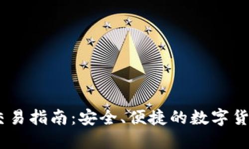 USDT钱包交易指南：安全、便捷的数字货币交易方式