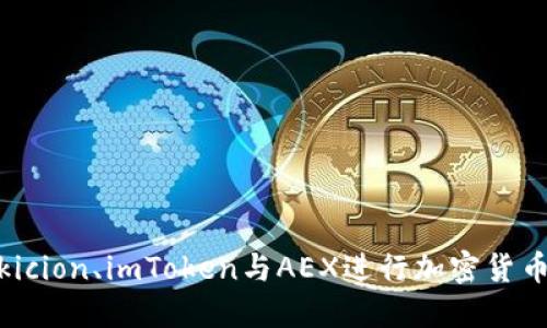 如何使用Bikicion、imToken与AEX进行加密货币交易和管理