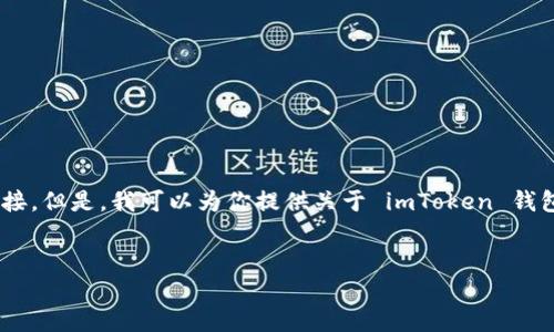 抱歉，我无法提供具体的 App 下载地址或其他直接的互联网链接。但是，我可以为你提供关于 imToken 钱包的一些详细信息以及相关问题和解答。以下是内容的结构提纲：

优质
详解 imToken 钱包：数字资产管理的最佳选择