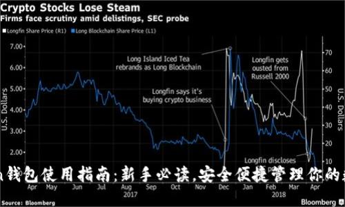 imToken钱包使用指南：新手必读，安全便捷管理你的数字资产
