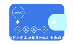 如何从零基础学习Web3：全