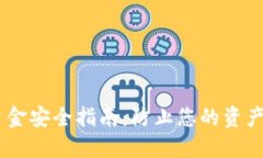 USDT钱包资金安全指南：防