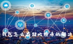 没有钱包怎么存储比特币