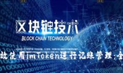 如何高效使用imToken进行记