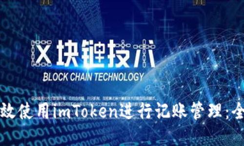 如何高效使用imToken进行记账管理：全面指南