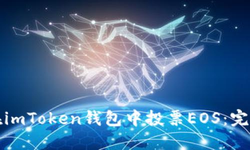 如何在imToken钱包中投票EOS：完整指南