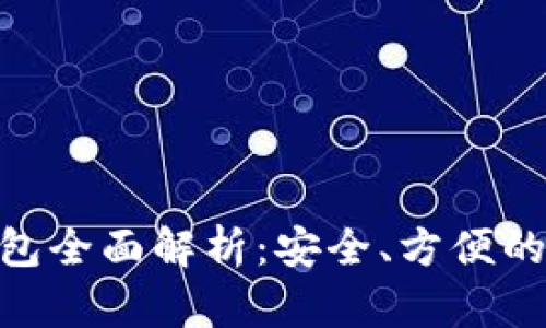 imToken数字货币钱包全面解析：安全、方便的区块链资产管理工具