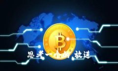 思考一个的，放进