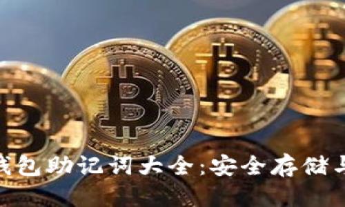优质
imToken钱包助记词大全：安全存储与管理指南