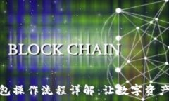   ImToken钱包操作流程详解