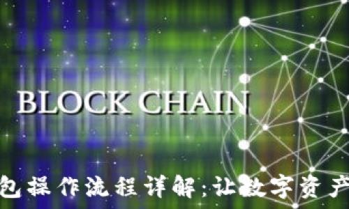 ImToken钱包操作流程详解:让数字资产管理更轻松