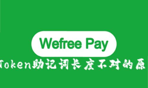 深入解析：imToken助记词长度不对的原因及解决方案