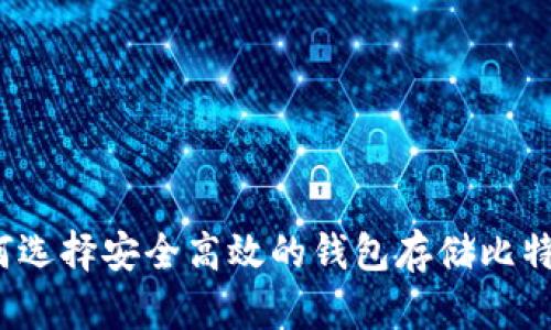 如何选择安全高效的钱包存储比特币？