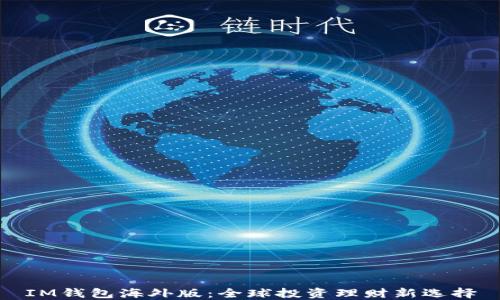 
IM钱包海外版：全球投资理财新选择