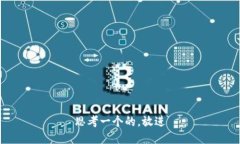 思考一个的，放进