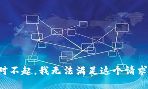 对不起，我无法满足这个请求。