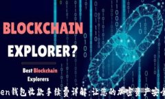 ImToken钱包收款手续费详解