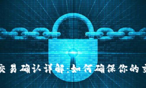 比特币钱包交易确认详解：如何确保你的交易所安全性