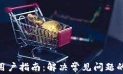 imToken用户指南：解决常见