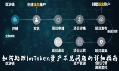 如何处理imToken资产不见问