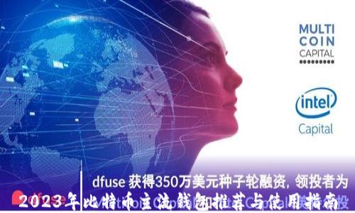 
2023年比特币主流钱包推荐与使用指南