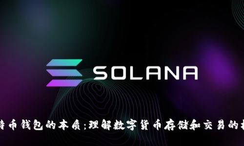 比特币钱包的本质：理解数字货币存储和交易的核心