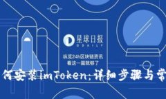 苹果手机如何安装imToken：