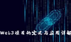 Web3项目的定义与应用详解