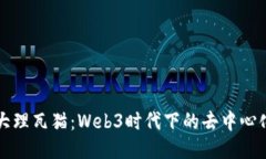 探索大理瓦猫：Web3时代下