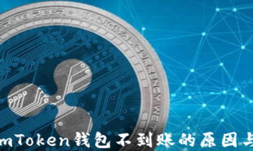 
ETH转入imToken钱包不到账的原因与解决办法