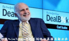 ETH转入imToken钱包不到账的