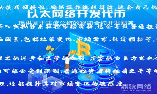 比特币庄家与钱包的深度解析

关键词：比特币, 庄家, 钱包, 加密货币

随着比特币的普及与发展，越来越多的人开始关注这个数字货币市场。在这个领域，有许多关键角色和工具，其中“庄家”和“钱包”是两个重要概念。本文将深入探讨比特币庄家的角色、钱包的功能和它们之间的关系。同时，我们还将解答一些与之相关的问题，以帮助读者更好地理解比特币生态系统。

什么是比特币庄家？
“庄家”一词通常指在金融市场中具有控制力的投资者或机构。在比特币市场中，庄家通常是指那些持有大量比特币的个人或组织。他们通过市场操作影响比特币的价格，进而在波动中获利。由于比特币市场的波动性大，庄家的行为对普通投资者的影响尤为显著。

比特币庄家的主要作用在于通过对市场的操控，提高其资产的价值。在价格下跌时，庄家可能会选择抛售一部分比特币，以制造供大于求的假象；而在价格上涨时，他们可能会选择进场买入，从而进一步推高价格。这种操作虽然盈利能力强，但也存在着较大的市场风险。

比特币钱包的类型及工作原理
比特币钱包是一种存储比特币的工具，帮助用户管理和交易其数字货币。钱包可分为几种类型，包括热钱包和冷钱包。热钱包通常在线上使用，方便快捷，适合频繁交易的用户；而冷钱包则是离线存储，安全性较高，适合长时间持有比特币的投资者。

无论是哪种类型的钱包，核心工作原理都是通过生成和保存私钥与公钥来管理比特币。公钥用于接收比特币，而私钥则是用来签署交易的。私钥的安全性直接关系到用户比特币的安全，因此用户需要妥善保管自己的私钥。

比特币庄家与钱包之间的关系
比特币庄家和钱包之间存在着密切的联系。庄家往往通过自身持有的大量比特币来影响市场价格，而他们需要通过钱包来管理这些资产。同时，庄家的操作行为可能导致钱包的使用和需求发生变化。例如，当市场走强时，庄家可能会将比特币转入热钱包以快速交易，而在市场不确定时，他们可能会选择将比特币存入冷钱包，以确保资产安全。

此外，在比特币的生态系统中，庄家的交易行为可能会引发其他投资者的跟风，从而形成一种“羊群效应”。这不仅会影响市场价格，还可能改变普通投资者对钱包选择的偏好，导致热钱包的需求上升，冷钱包的使用下降。

问题一：比特币庄家是如何选择交易策略的？
比特币庄家的交易策略往往根据多个因素进行选择，包括市场状况、技术分析、资金流动性等。他们会对市场进行深度分析，根据历史价格走势、交易量、社会舆论等多种指标制定相应的策略。

例如，在市场情绪高涨时，庄家可能会采用“吸筹”策略，即在低位悄悄买入大量比特币，待价格上涨时再出售；而在市场恐慌时，他们则可能会选择“压盘”，通过抛售来制造出价格下跌的假象。在这过程中，庄家需要灵活应变，同时保持低调，以避免引起市场的注意。

问题二：如何选择适合的比特币钱包？
选择适合的比特币钱包需要考虑多方面的因素，包括安全性、使用便捷性、支持的币种及费用等。对于普通用户而言，热钱包因其便利性而成为了首选，但其安全性相对较低；而对于长期持有者，冷钱包则是安全性更高的选择。

具体而言，用户在选择钱包时，可以参考以下准则：首先，查看钱包的安全性，包括是否开启了双因素认证、是否有良好的用户评价等；其次，考量钱包的使用便捷性，确保操作流程简洁，适合自己的使用习惯；最后，了解钱包的支持情况，选择一个能够支持不同币种及交易平台的钱包，以便于后续的管理和交易。

问题三：庄家的操作对投资者意味着什么？
庄家的操作对普通投资者的影响是显著的。在面对庄家的策略时，投资者应该保持理性，不应盲目跟风。庄家利用其资金优势和市场经验，通过大额买入或抛售来操控市场价格，这会导致普通投资者在交易时受到误导。

对此，投资者应加强自身的市场分析能力，学习如何独立判断市场趋势，而不是单纯依赖市场传言或庄家的行为。同时，投资者还需关注市场的基本面因素，包括政策变化、市场需求、经济指标等，以更全面地了解市场动态。

问题四：未来比特币市场庄家的发展趋势如何？
随着比特币市场的不断发展，庄家的角色和策略也将在未来有所变化。一方面，更多的投资者进入市场将使庄家的影响力相对减弱，另一方面，随着技术的进步和监管的加强，庄家的交易方式也会更加透明和规范。

未来，庄家可能更加依赖于数据分析和机器学习工具，以提高他们的市场预测能力。同时，随着去中心化交易所（DEX）的普及，庄家对市场的操控能力可能会受到限制，普通投资者将拥有更平等的交易机会。

总之，比特币庄家与钱包在数字货币市场中扮演着密不可分的角色。了解它们之间的关系以及对市场的影响，不仅有助于投资者更好地进行资产管理，还能提升其对市场变化的敏感度。