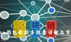 imToken钱包收款手续费详解