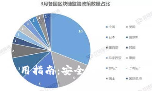 ImToken使用指南：安全性和注意事项全解析