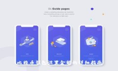 比特币钱包设置金额的详