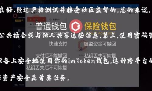   imToken钱包换手机备份指南：安全迁移你的数字资产 / 

 guanjianci imToken, 钱包备份, 数字资产, 手机迁移 /guanjianci 

随着移动设备的不断更新换代，许多人在换手机时都会遭遇怎样将原有手机上的应用程序及数据迁移到新手机上这个问题。而对于使用数字货币管理应用的用户而言，尤其是像imToken这样的钱包应用，数据的安全迁移显得尤为重要。本文将详细介绍如何在更换手机时备份和迁移imToken钱包，确保你的数字资产安全无虞。

一、了解imToken钱包的基本功能
imToken是一款知名的数字货币钱包，支持多种数字资产的管理，包括以太坊、比特币等。它不仅提供安全的钱包功能，还内置了去中心化交易所（DEX）和Token交换功能，使用户能够便捷地进行数字资产交易。此外，imToken还提供了助记词和私钥备份功能，确保用户可以在不同设备上安全地访问他们的数字资产。

二、换手机前的准备工作
在开始备份imToken钱包之前，你需要做好一些准备工作。首先，请确保你能够访问原手机上的imToken应用。在操作过程中，你需要牢记你的助记词、私钥或密码，以保证在新设备上成功恢复钱包。在进行备份时，切记要在安全的环境下进行，避免在公共场合或不安全的网络中操作，以保护你的敏感信息。

三、如何备份imToken钱包
备份imToken钱包的主要方式有两种：助记词备份和私钥备份。以下是详细步骤：

h41. 助记词备份/h4
助记词是由12个英文字母组合而成的短语，是恢复钱包最为重要的凭证。备份步骤如下：
ul
    li打开imToken，进入钱包界面。/li
    li点击左上角的“我的”图标，进入“设置”页面。/li
    li在设置中找到“备份钱包”选项。/li
    li确保你的助记词未被备份过，如果未备份，系统会提示你进行备份。/li
    li请仔细记录下助记词，并妥善保存，不要共享给任何其他人。/li
/ul

h42. 私钥备份/h4
私钥是你对数字资产的控制权凭证，备份私钥的步骤如下：
ul
    li在imToken中选择需要备份的特定资产。/li
    li找到“管理资金”或“导出私钥”的选项。/li
    li按照应用的提示进行操作，记得将私钥记录下来并进行安全保存。/li
/ul

四、更换手机后的恢复步骤
完成备份后，当你更换了手机，下载并安装完imToken应用后，可以按照以下步骤恢复你的钱包：

h41. 使用助记词恢复/h4
在新设备上打开imToken应用，选择“导入钱包”，然后输入你之前备份的助记词，按照提示完成后续的步骤，即可将钱包恢复到新手机上。

h42. 使用私钥恢复/h4
类似于助记词，选择“导入钱包”后，找到“从私钥恢复”选项，输入私钥进行该钱包的恢复。

五、常见问题解答

h41. 如果我忘记了助记词怎么办？/h4
助记词是一种用于恢复钱包的重要信息，遗失后将无法恢复。为了防止这种情况的发生，建议在备份助记词时，将其打印出来，或存储在一个安全的地方进行保护，并且尽量记住。在无法找回助记词的情况下，很遗憾，你将无法访问钱包中的资产，因此在使用数字货币就在投资之前务必要重视助记词备份及保存。

h42. 使用第三方备份工具是否安全？/h4
虽然一些第三方备份工具可能提供便利，但安全性难以保证。建议使用imToken内置的备份功能。若使用第三方工具，请确保该工具是信誉良好、经过严格测试并接受社区监督的。总的来说，任何备份方案都有可能存在泄露风险，应谨慎对待。

h43. 如何确保备份信息的安全性？/h4
确保备份信息的安全性可以采取以下几种措施：第一，将备份的信息（助记词、私钥等）存储在离线设备中，避免任何网络连接。第二，不要在公共场合或与他人共享这些信息。第三，使用密码管理器进行存储，但要选择信誉良好的工具。最后，启用两步验证等额外安全措施，也能进一步增强账户的保护。

h44. 可以在不同手机和系统之间自由转移钱包吗？/h4
是的，imToken钱包的灵活性意味着你可以在不同平台（如Android和iOS）之间自由迁移。如果遵循正确的备份和恢复步骤，你可以在多个设备上安全地使用你的imToken钱包。这种跨平台的兼容性让用户体验更加便捷，同时也给资产的管理带来了更多灵活性。

通过以上的介绍，相信大家对于