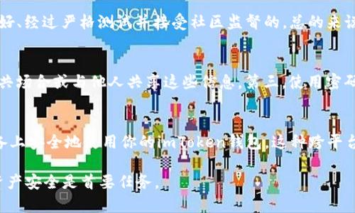   imToken钱包换手机备份指南：安全迁移你的数字资产 / 

 guanjianci imToken, 钱包备份, 数字资产, 手机迁移 /guanjianci 

随着移动设备的不断更新换代，许多人在换手机时都会遭遇怎样将原有手机上的应用程序及数据迁移到新手机上这个问题。而对于使用数字货币管理应用的用户而言，尤其是像imToken这样的钱包应用，数据的安全迁移显得尤为重要。本文将详细介绍如何在更换手机时备份和迁移imToken钱包，确保你的数字资产安全无虞。

一、了解imToken钱包的基本功能
imToken是一款知名的数字货币钱包，支持多种数字资产的管理，包括以太坊、比特币等。它不仅提供安全的钱包功能，还内置了去中心化交易所（DEX）和Token交换功能，使用户能够便捷地进行数字资产交易。此外，imToken还提供了助记词和私钥备份功能，确保用户可以在不同设备上安全地访问他们的数字资产。

二、换手机前的准备工作
在开始备份imToken钱包之前，你需要做好一些准备工作。首先，请确保你能够访问原手机上的imToken应用。在操作过程中，你需要牢记你的助记词、私钥或密码，以保证在新设备上成功恢复钱包。在进行备份时，切记要在安全的环境下进行，避免在公共场合或不安全的网络中操作，以保护你的敏感信息。

三、如何备份imToken钱包
备份imToken钱包的主要方式有两种：助记词备份和私钥备份。以下是详细步骤：

h41. 助记词备份/h4
助记词是由12个英文字母组合而成的短语，是恢复钱包最为重要的凭证。备份步骤如下：
ul
    li打开imToken，进入钱包界面。/li
    li点击左上角的“我的”图标，进入“设置”页面。/li
    li在设置中找到“备份钱包”选项。/li
    li确保你的助记词未被备份过，如果未备份，系统会提示你进行备份。/li
    li请仔细记录下助记词，并妥善保存，不要共享给任何其他人。/li
/ul

h42. 私钥备份/h4
私钥是你对数字资产的控制权凭证，备份私钥的步骤如下：
ul
    li在imToken中选择需要备份的特定资产。/li
    li找到“管理资金”或“导出私钥”的选项。/li
    li按照应用的提示进行操作，记得将私钥记录下来并进行安全保存。/li
/ul

四、更换手机后的恢复步骤
完成备份后，当你更换了手机，下载并安装完imToken应用后，可以按照以下步骤恢复你的钱包：

h41. 使用助记词恢复/h4
在新设备上打开imToken应用，选择“导入钱包”，然后输入你之前备份的助记词，按照提示完成后续的步骤，即可将钱包恢复到新手机上。

h42. 使用私钥恢复/h4
类似于助记词，选择“导入钱包”后，找到“从私钥恢复”选项，输入私钥进行该钱包的恢复。

五、常见问题解答

h41. 如果我忘记了助记词怎么办？/h4
助记词是一种用于恢复钱包的重要信息，遗失后将无法恢复。为了防止这种情况的发生，建议在备份助记词时，将其打印出来，或存储在一个安全的地方进行保护，并且尽量记住。在无法找回助记词的情况下，很遗憾，你将无法访问钱包中的资产，因此在使用数字货币就在投资之前务必要重视助记词备份及保存。

h42. 使用第三方备份工具是否安全？/h4
虽然一些第三方备份工具可能提供便利，但安全性难以保证。建议使用imToken内置的备份功能。若使用第三方工具，请确保该工具是信誉良好、经过严格测试并接受社区监督的。总的来说，任何备份方案都有可能存在泄露风险，应谨慎对待。

h43. 如何确保备份信息的安全性？/h4
确保备份信息的安全性可以采取以下几种措施：第一，将备份的信息（助记词、私钥等）存储在离线设备中，避免任何网络连接。第二，不要在公共场合或与他人共享这些信息。第三，使用密码管理器进行存储，但要选择信誉良好的工具。最后，启用两步验证等额外安全措施，也能进一步增强账户的保护。

h44. 可以在不同手机和系统之间自由转移钱包吗？/h4
是的，imToken钱包的灵活性意味着你可以在不同平台（如Android和iOS）之间自由迁移。如果遵循正确的备份和恢复步骤，你可以在多个设备上安全地使用你的imToken钱包。这种跨平台的兼容性让用户体验更加便捷，同时也给资产的管理带来了更多灵活性。

通过以上的介绍，相信大家对于