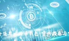 :如何安全使用比特币钱包