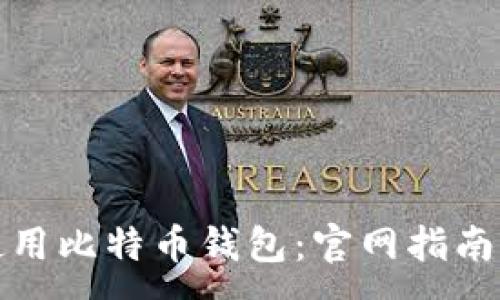 :
如何安全使用比特币钱包：官网指南与实用技巧