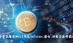 全方位解析Web3钱包imToke