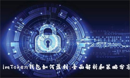  imToken钱包如何盈利：全面解析和策略分享