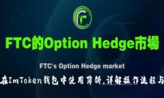 如何在ImToken钱包中使用薄