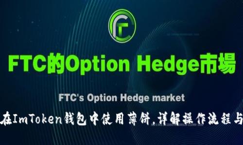 如何在ImToken钱包中使用薄饼，详解操作流程与技巧