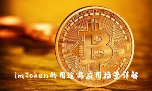 imToken的用途与应用场景详解